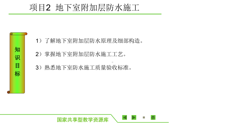 -地下室防水工程施工二教学课件.ppt_第3页