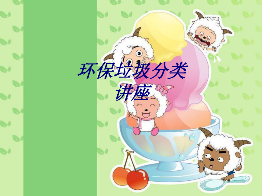 环保垃圾分类讲座专题培训课件.ppt_第1页