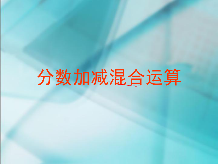 人教版小学五年级下册《分数加减混合运算》课件.ppt_第1页