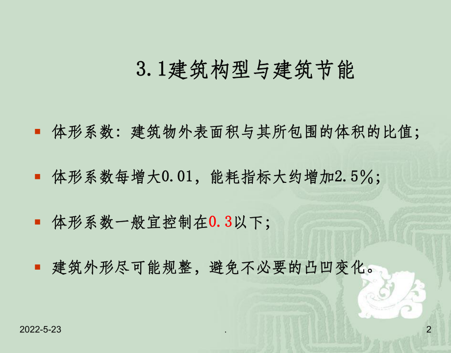 建筑围护结构节能设计ppt课件.ppt_第2页