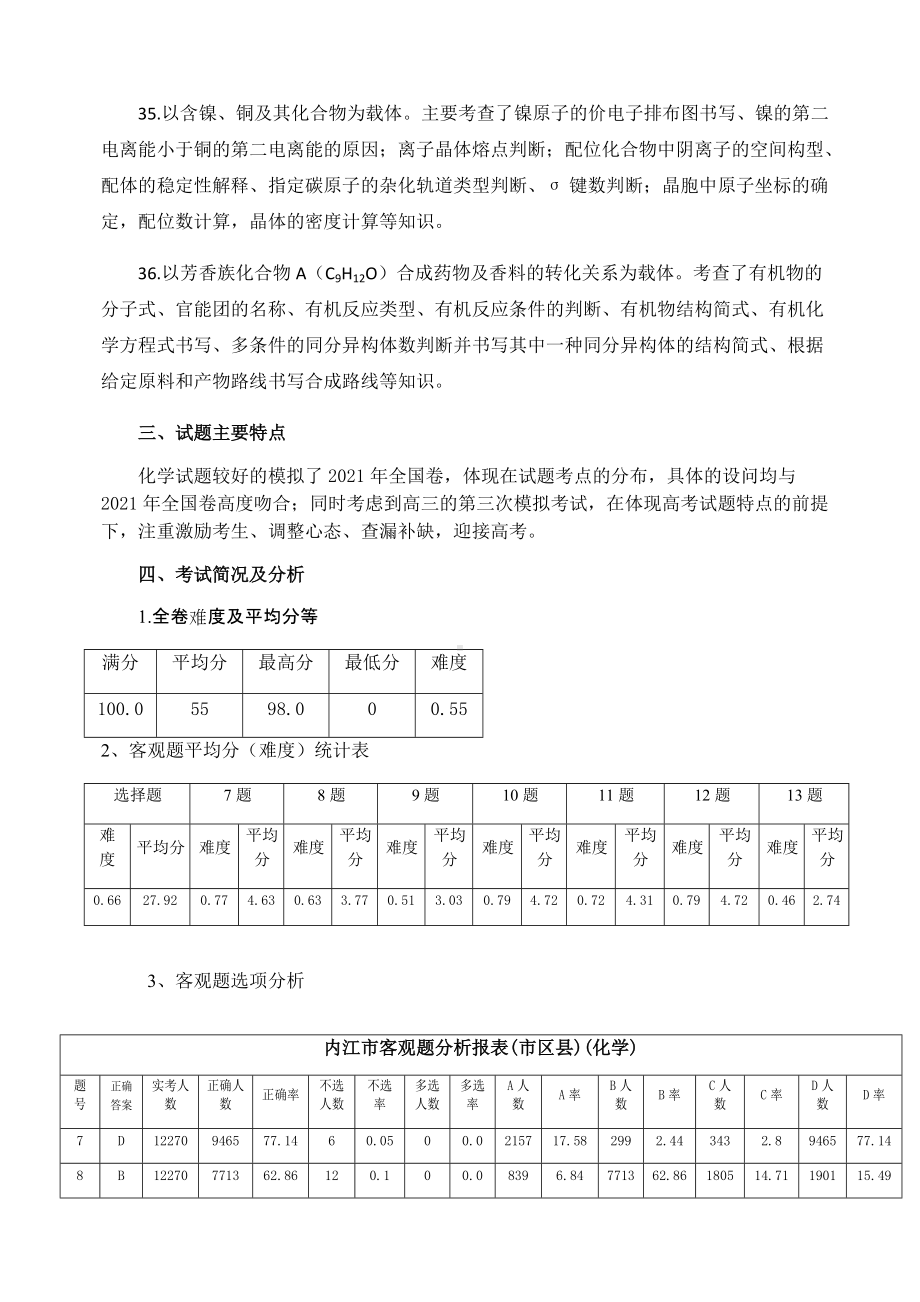 2022届第三次模拟考试理科综合化学试题分析报告.docx_第3页