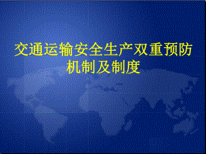 交通运输安全生产双重预防机制及制度培训课件.ppt