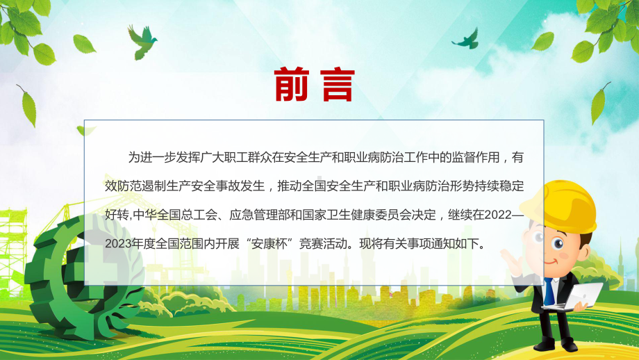 专题讲座2022年全国安康杯主题活动排查整治安全隐患共促安全健康发展专题课件PPT资料.pptx_第2页