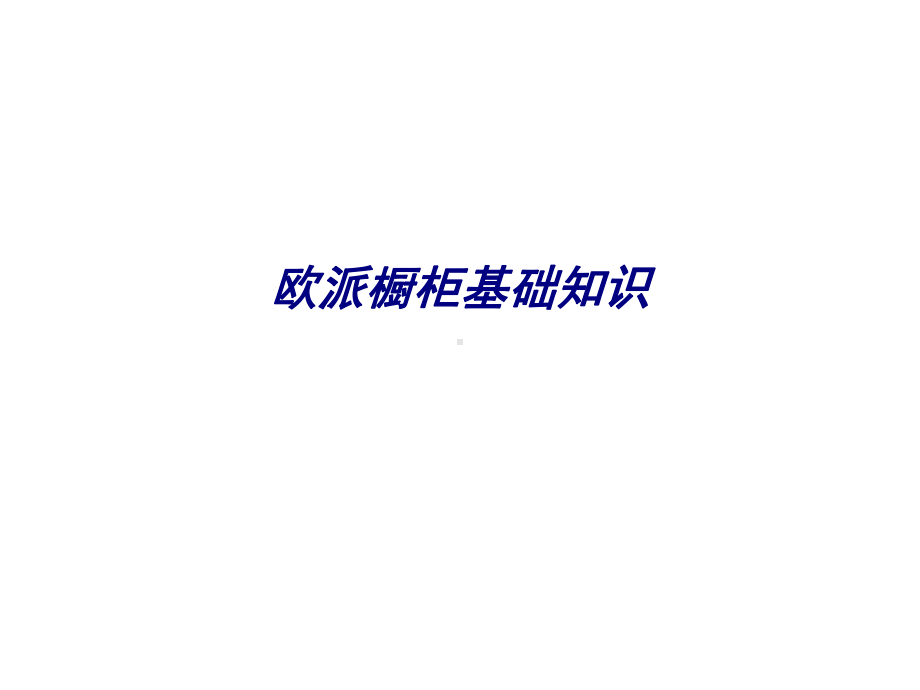 欧派橱柜基础知识专题培训课件.ppt_第1页