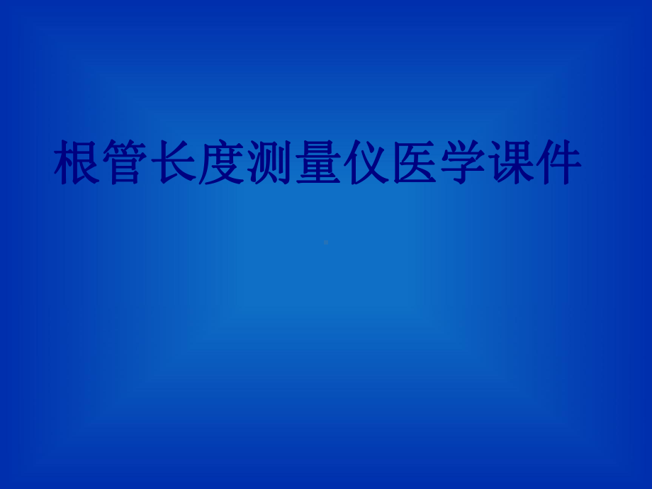 根管长度测量仪PPT培训课件.ppt_第1页