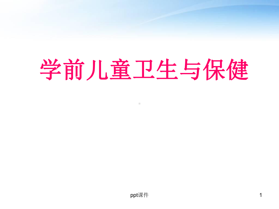 学前儿童卫生与保健-ppt课件.ppt_第1页