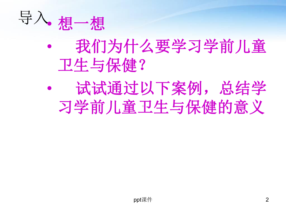 学前儿童卫生与保健-ppt课件.ppt_第2页