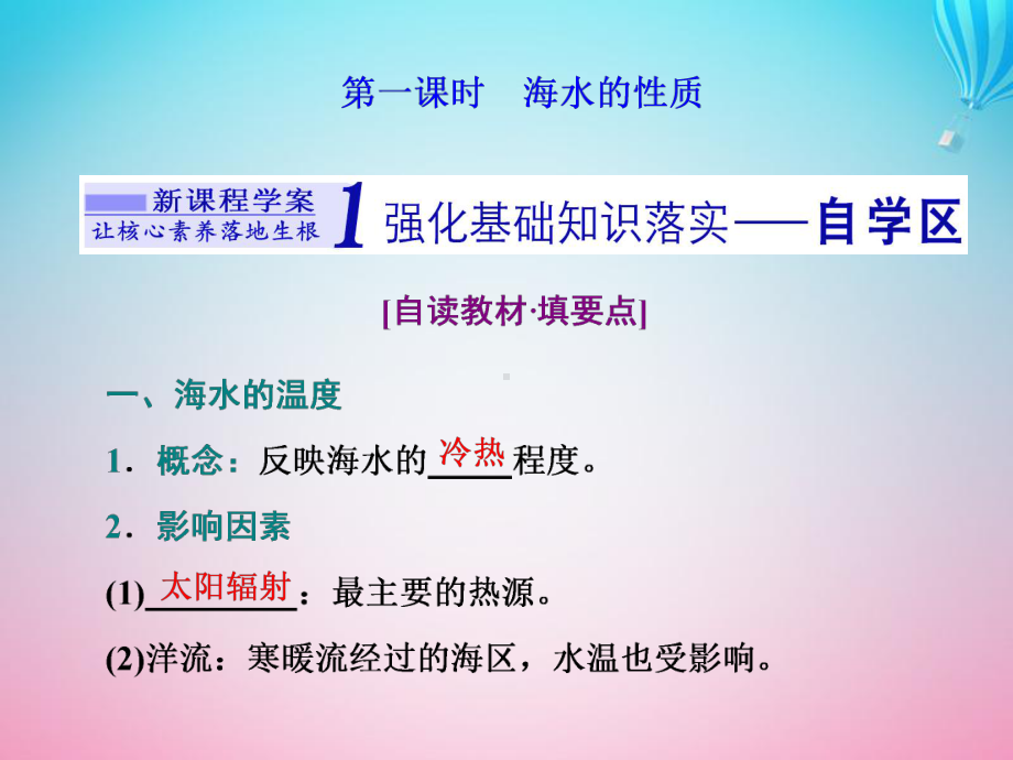 新教材高中地理第四章地球上的水第二节海水的性质和运动第一课时海水的性质课件湘教版必修第一册.ppt_第2页