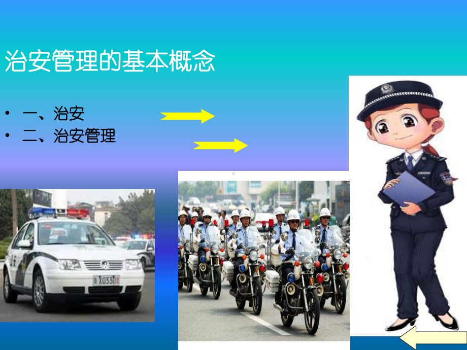 治安管理学课件新.ppt_第2页