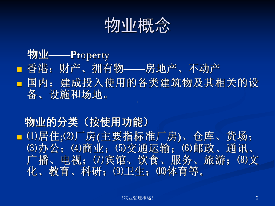 《物业管理概述》课件.ppt_第2页