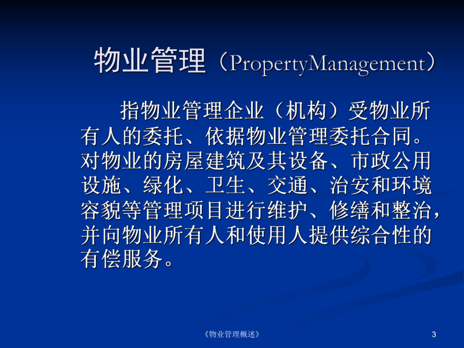 《物业管理概述》课件.ppt_第3页