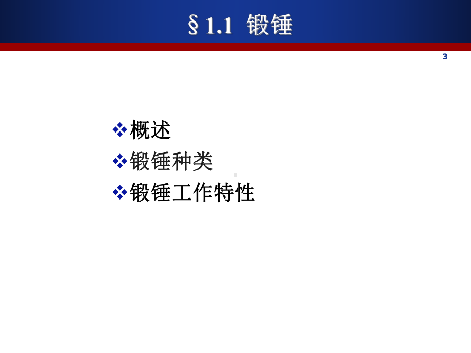 （优质课件）锻压设备概述(PPT-103页).ppt_第3页