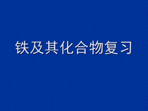 铁及其化合物复习正式PPT课件.ppt