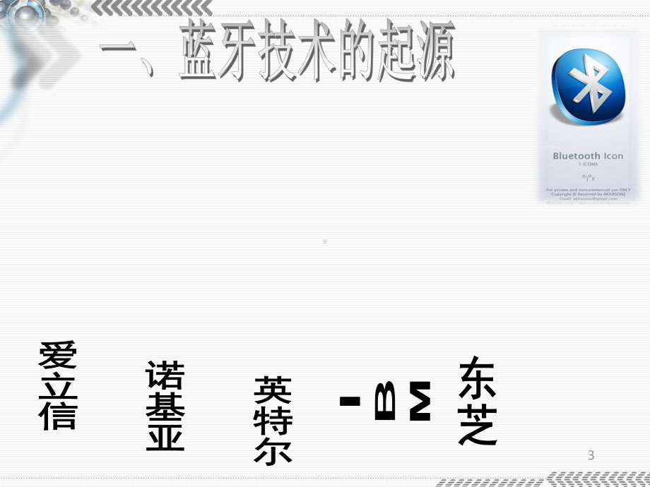 蓝牙技术PPT课件.ppt_第3页