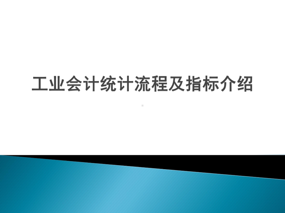 工业会计统计培训课件.pptx_第1页