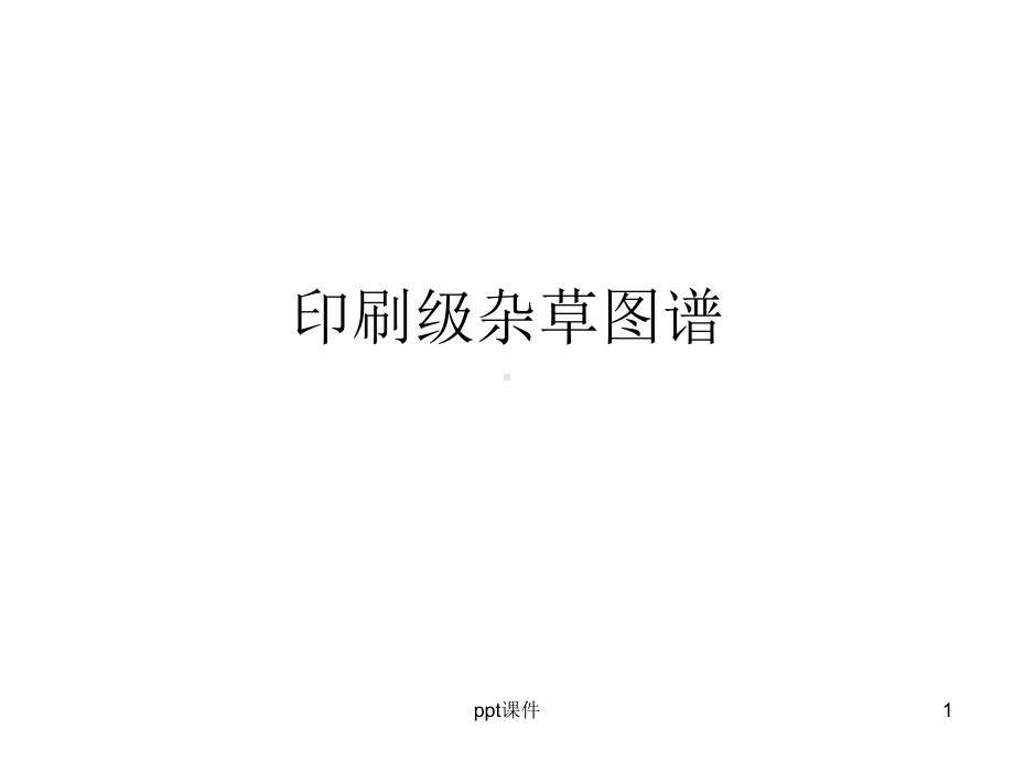 常见杂草图谱-ppt课件.ppt_第1页