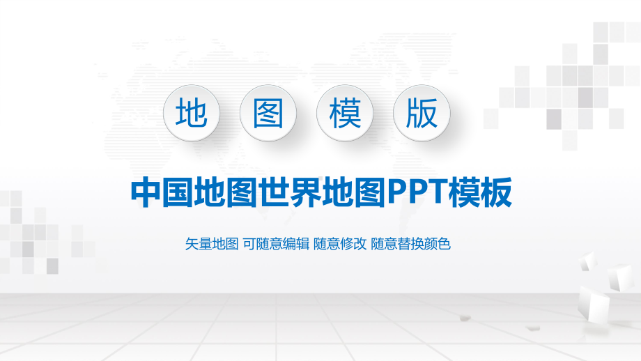 多种可编辑中国地图世界地图讲座课件.pptx_第1页