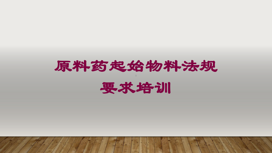 原料药起始物料法规要求培训培训课件.ppt_第1页