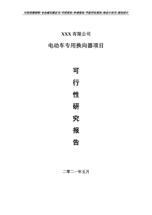 电动车专用换向器项目可行性研究报告申请报告案例.doc