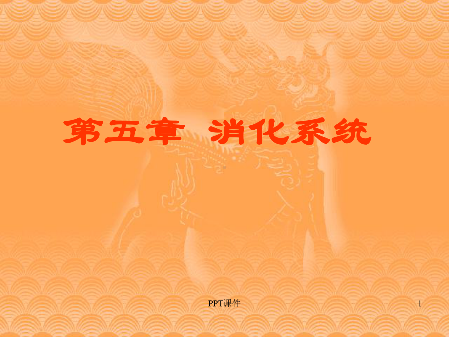 生理学-消化和吸收-ppt课件.ppt_第1页