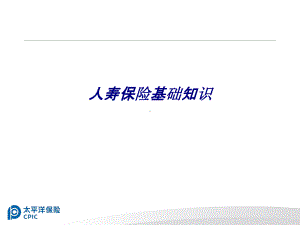 人寿保险基础知识专题培训课件.ppt