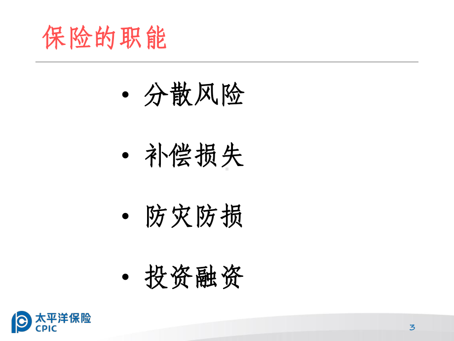 人寿保险基础知识专题培训课件.ppt_第3页