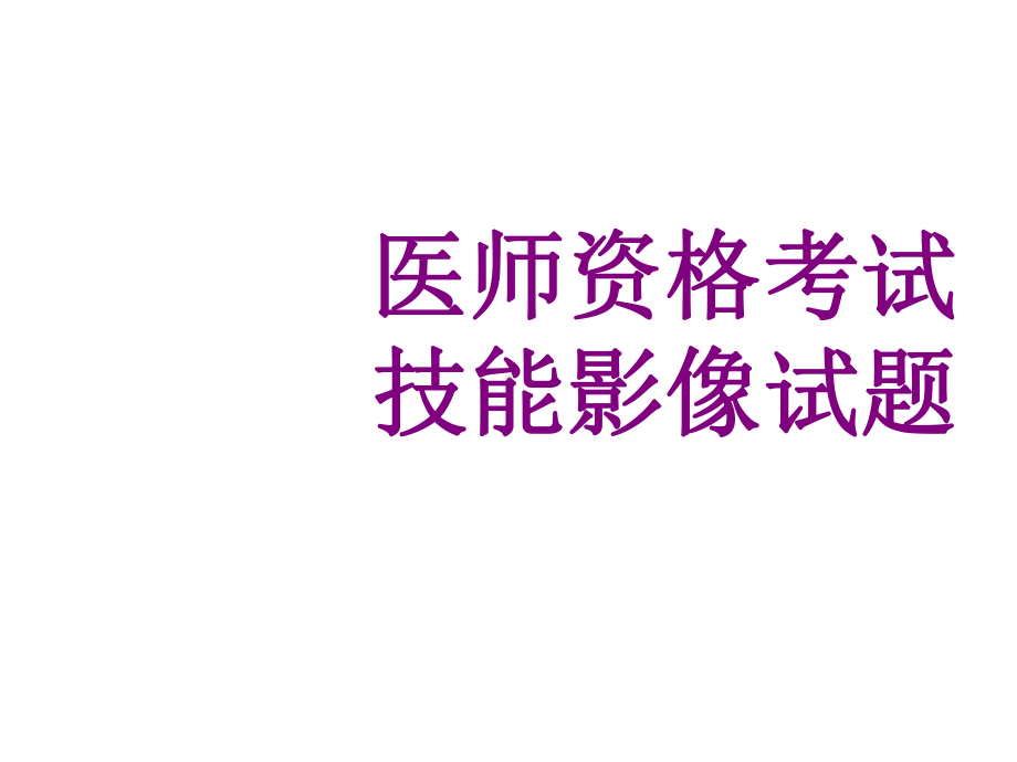 医师资格考试技能影像试题课件.ppt_第1页