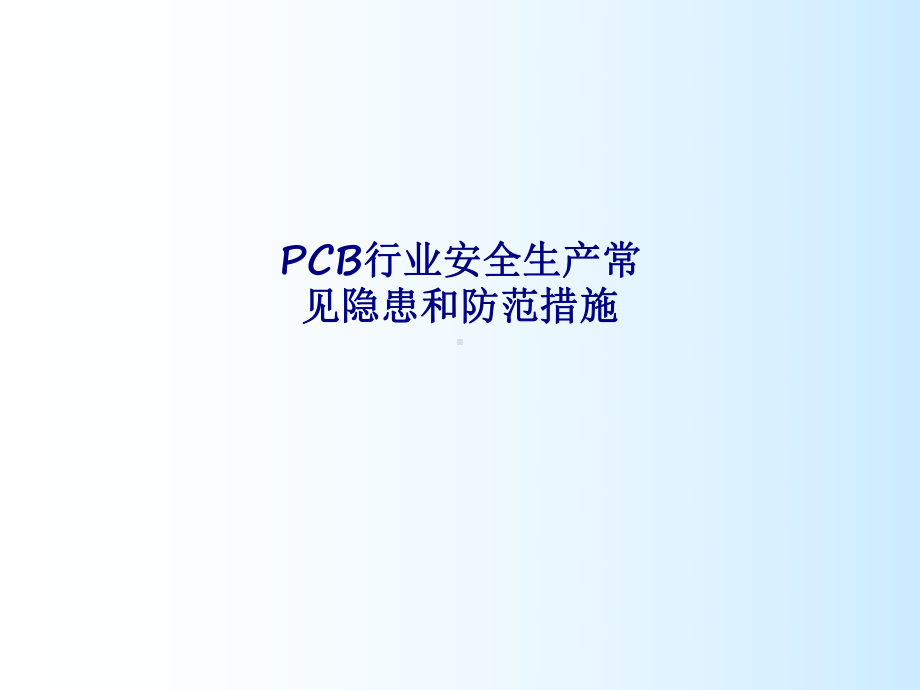 PCB行业安全生产常见隐患和防范措施专题培训课件.ppt_第1页