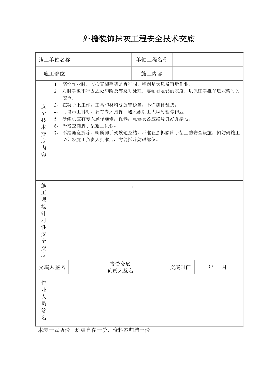 外檐装饰抹灰工程安全技术交底.doc_第1页