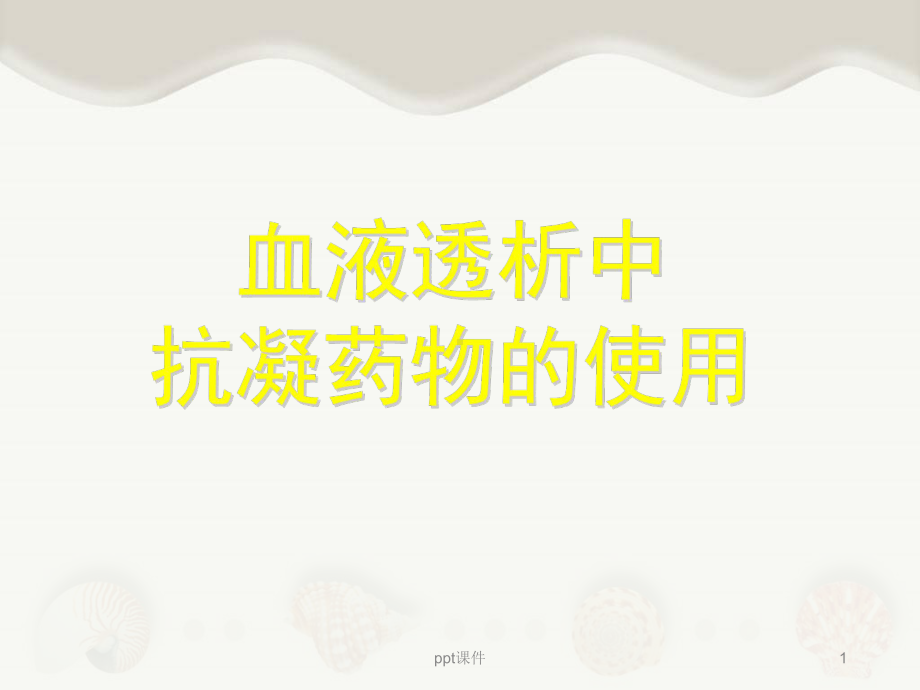 血透中抗凝药物的使用-ppt课件.ppt_第1页