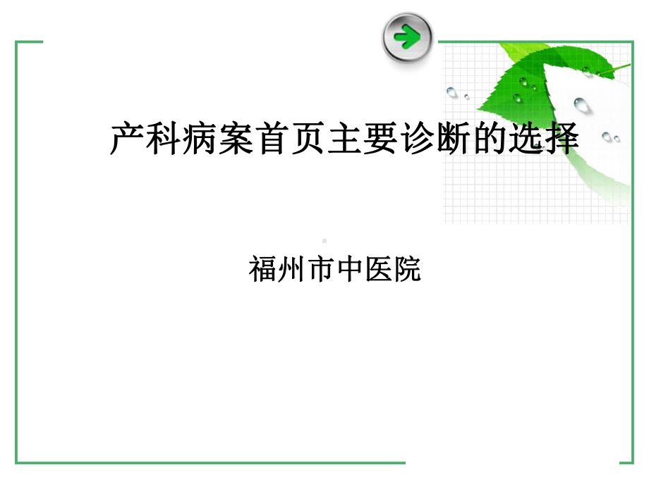 产科主要诊断的选择.课件.ppt_第1页