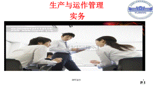 生产与运作管理-ppt课件.ppt