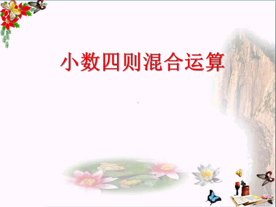 4.1-小数四则混合运算课件.ppt_第1页