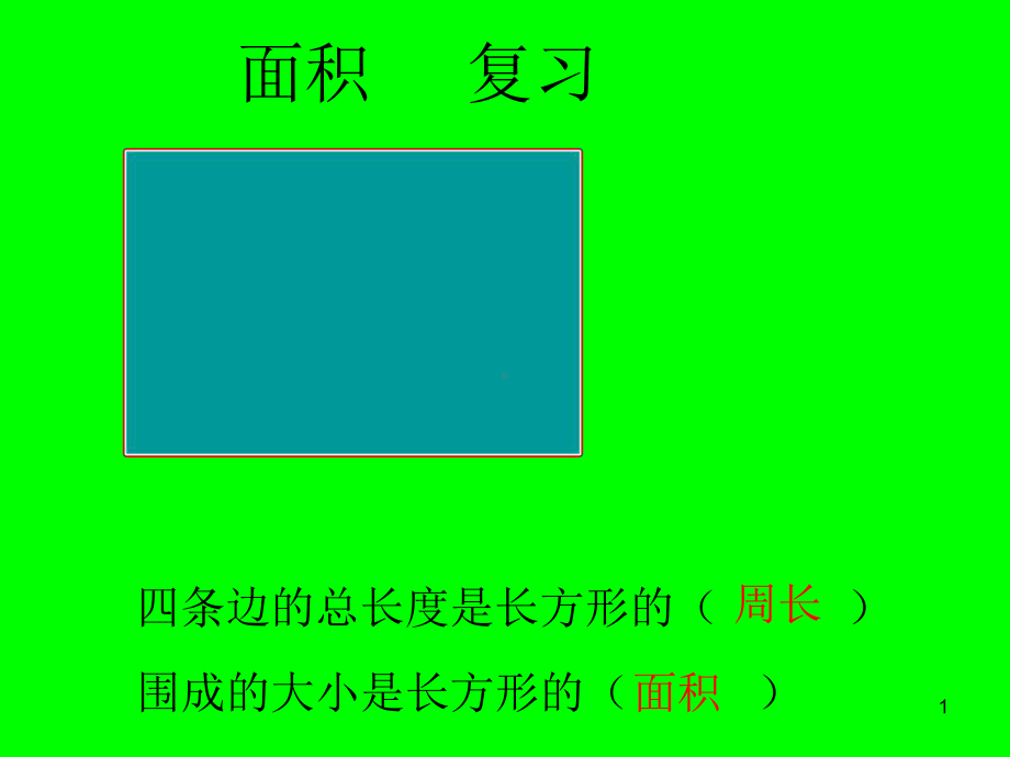 长方形和正方形的面积的整理与复习课件.ppt_第1页