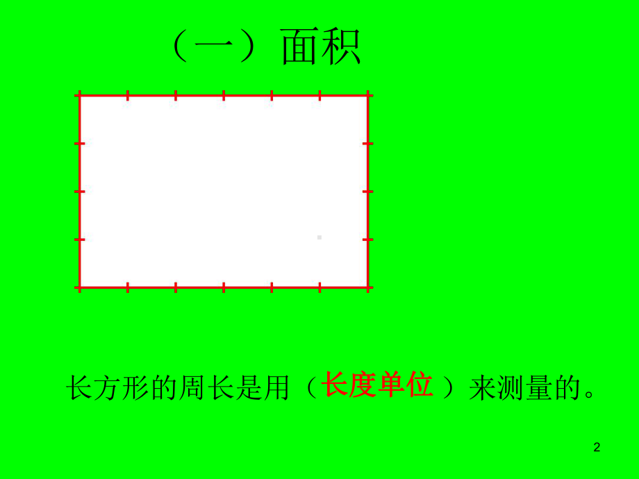 长方形和正方形的面积的整理与复习课件.ppt_第2页