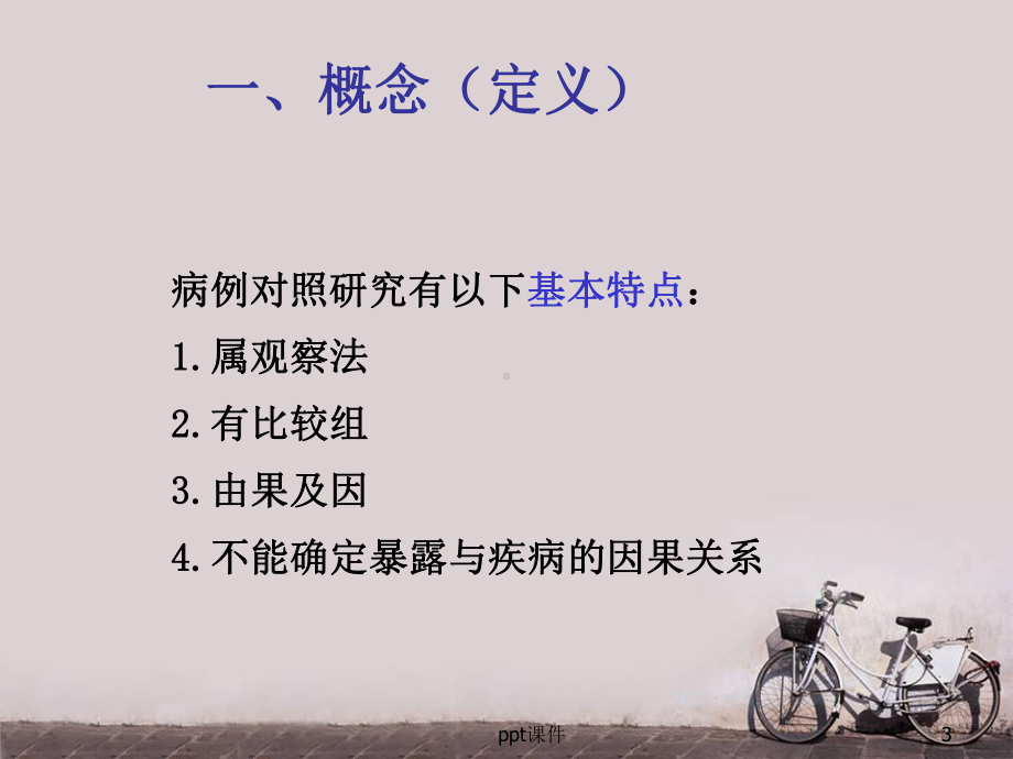 流行病学-病例对照研究-ppt课件.ppt_第3页