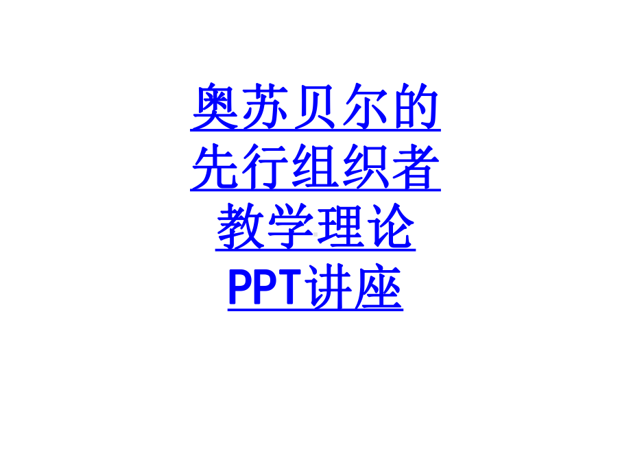 奥苏贝尔的先行组织者教学理论教育课件.ppt_第1页