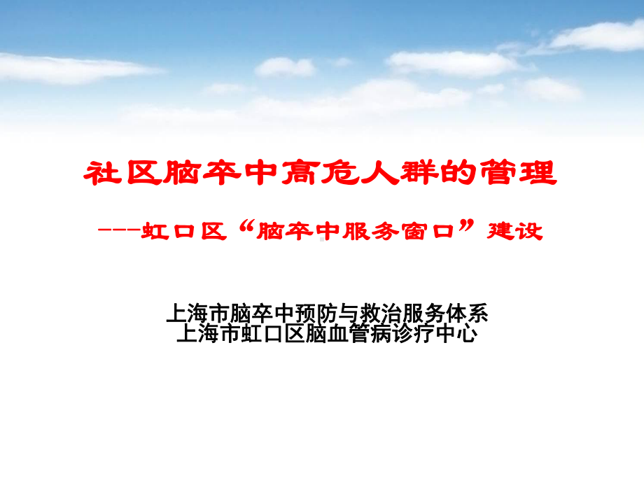 社区脑卒中高危人群的管理培训课件.ppt_第1页