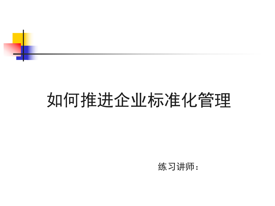 推进企业标准化管理ppt课件.ppt_第1页