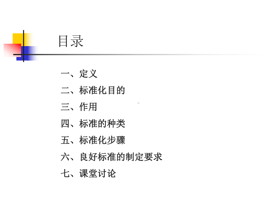 推进企业标准化管理ppt课件.ppt_第2页