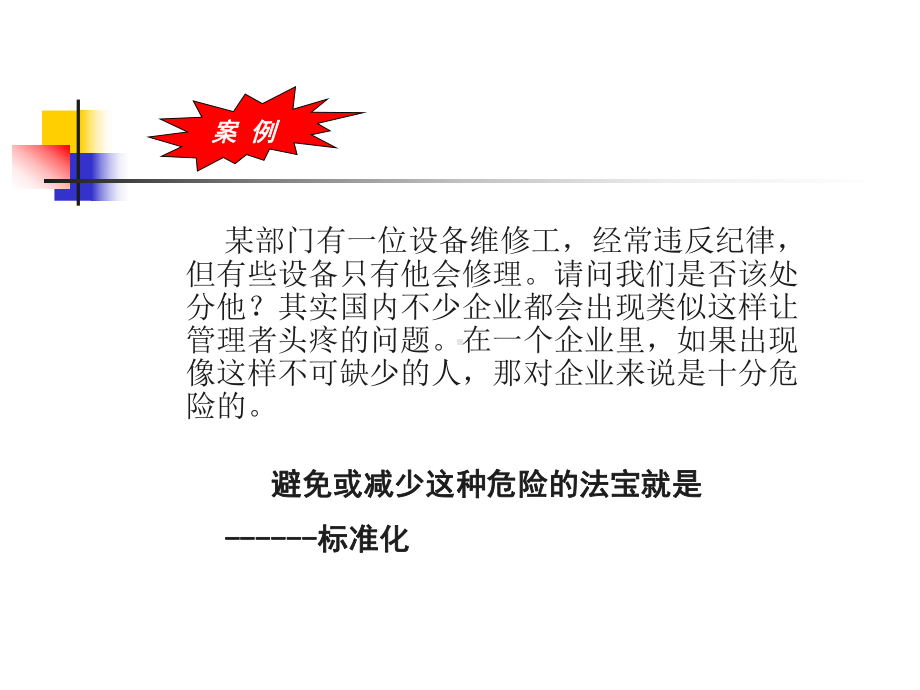 推进企业标准化管理ppt课件.ppt_第3页