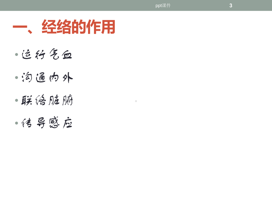 经络辨证方法-ppt课件.ppt_第3页