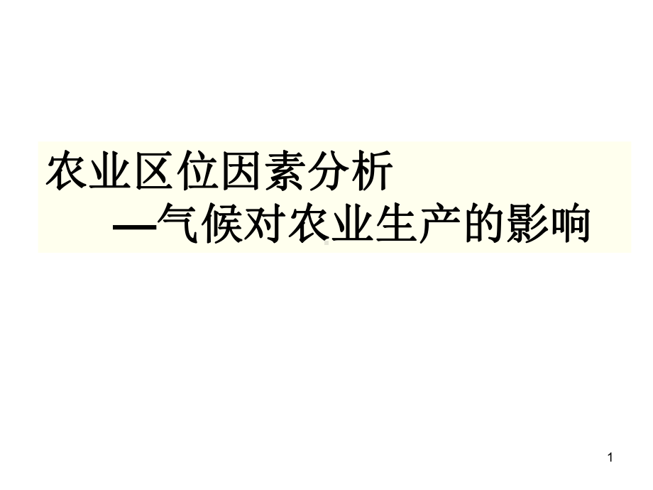 气候对农业生产的影响ppt课件.ppt_第1页