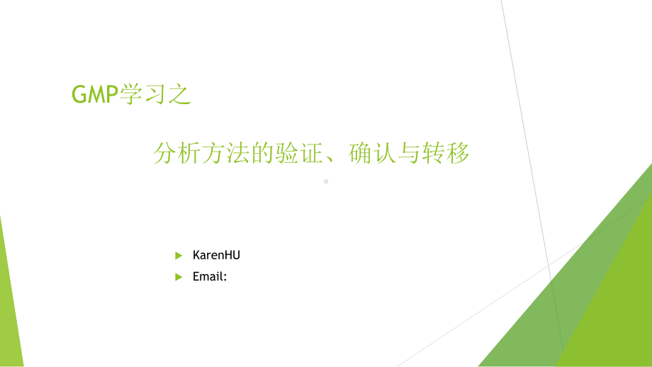 分析方法的验证和确认与转移PPT课件.ppt_第1页