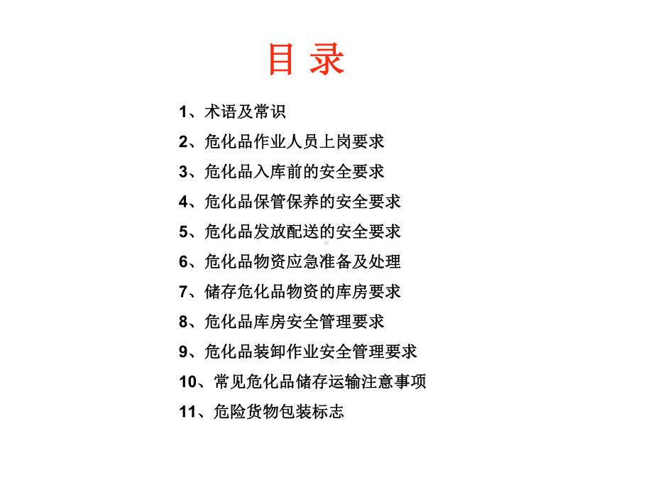 危化品仓储安全管理-ppt课件.ppt_第2页