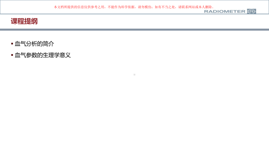 雷度米特血气分析培训课件.ppt_第1页