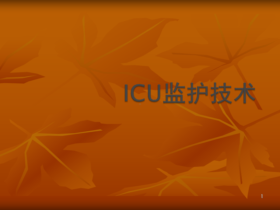 ICU监护技术ppt演示课件.ppt_第1页