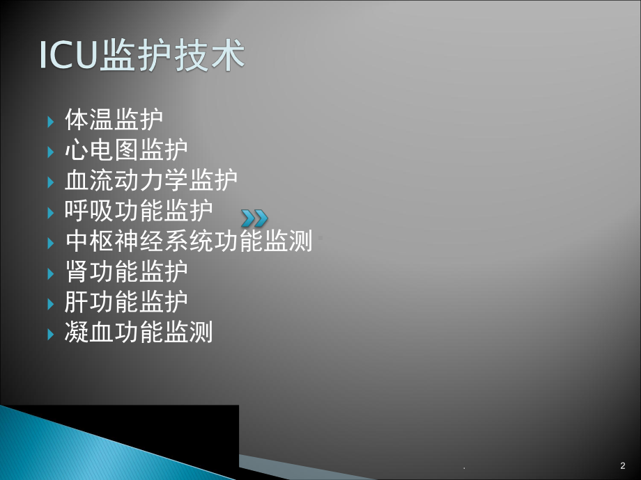 ICU监护技术ppt演示课件.ppt_第2页