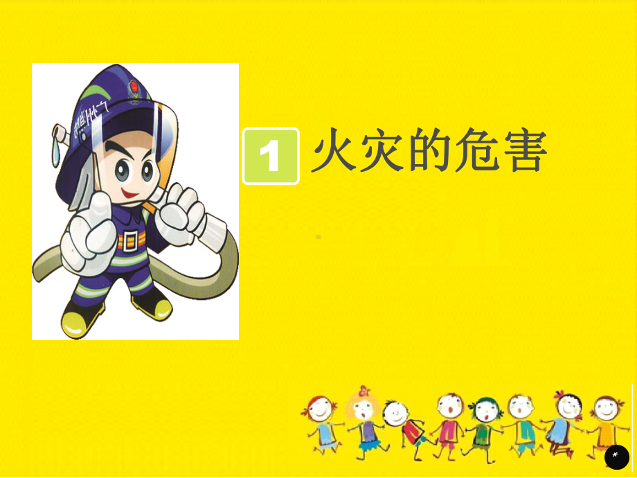 幼儿园消防安全教育课件p.ppt_第2页