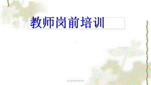 幼儿园教师岗前培训课件.ppt